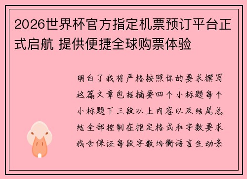 2026世界杯官方指定机票预订平台正式启航 提供便捷全球购票体验