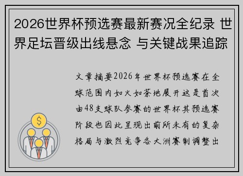 2026世界杯预选赛最新赛况全纪录 世界足坛晋级出线悬念 与关键战果追踪