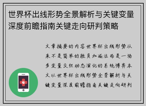 世界杯出线形势全景解析与关键变量深度前瞻指南关键走向研判策略 世界杯出线形势全景解析与关键变量深度前瞻指南关键走向研判策略