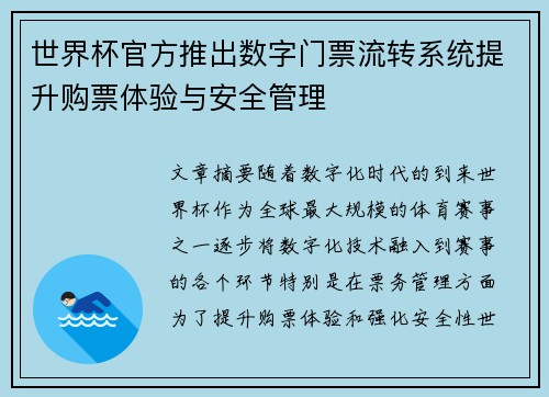 世界杯官方推出数字门票流转系统提升购票体验与安全管理