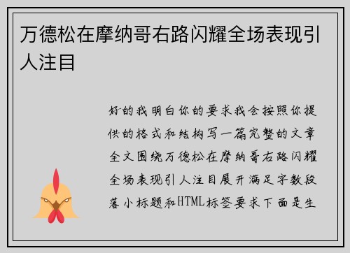 万德松在摩纳哥右路闪耀全场表现引人注目 万德松在摩纳哥右路闪耀全场表现引人注目