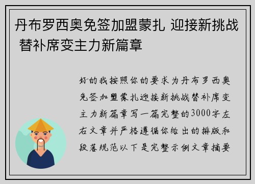 丹布罗西奥免签加盟蒙扎 迎接新挑战 替补席变主力新篇章