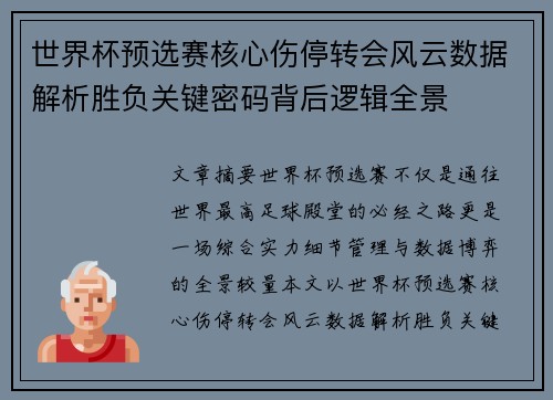 世界杯预选赛核心伤停转会风云数据解析胜负关键密码背后逻辑全景