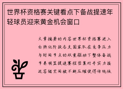世界杯资格赛关键看点下备战提速年轻球员迎来黄金机会窗口 世界杯资格赛关键看点下备战提速年轻球员迎来黄金机会窗口