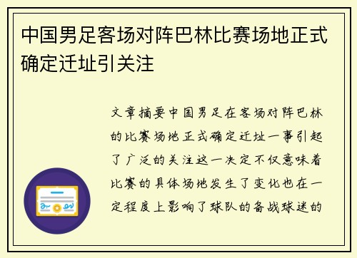 中国男足客场对阵巴林比赛场地正式确定迁址引关注 中国男足客场对阵巴林比赛场地正式确定迁址引关注