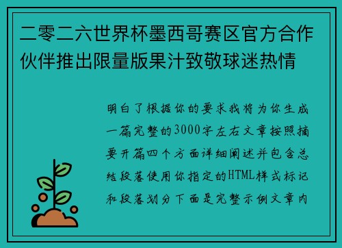 二零二六世界杯墨西哥赛区官方合作伙伴推出限量版果汁致敬球迷热情
