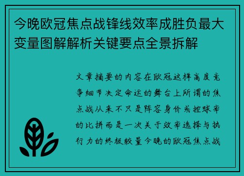 今晚欧冠焦点战锋线效率成胜负最大变量图解解析关键要点全景拆解 今晚欧冠焦点战锋线效率成胜负最大变量图解解析关键要点全景拆解