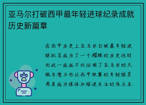 亚马尔打破西甲最年轻进球纪录成就历史新篇章