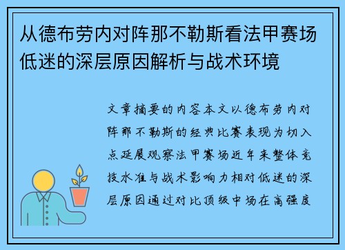 从德布劳内对阵那不勒斯看法甲赛场低迷的深层原因解析与战术环境