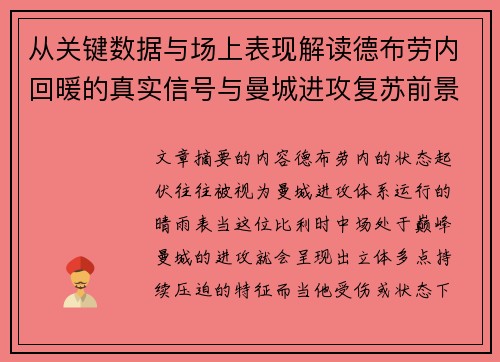 从关键数据与场上表现解读德布劳内回暖的真实信号与曼城进攻复苏前景 从关键数据与场上表现解读德布劳内回暖的真实信号与曼城进攻复苏前景