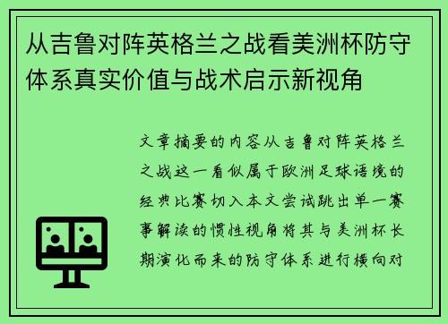 从吉鲁对阵英格兰之战看美洲杯防守体系真实价值与战术启示新视角 从吉鲁对阵英格兰之战看美洲杯防守体系真实价值与战术启示新视角