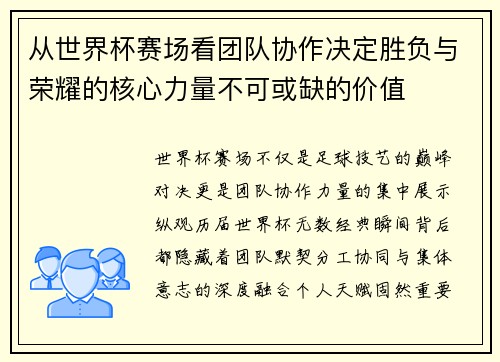 从世界杯赛场看团队协作决定胜负与荣耀的核心力量不可或缺的价值