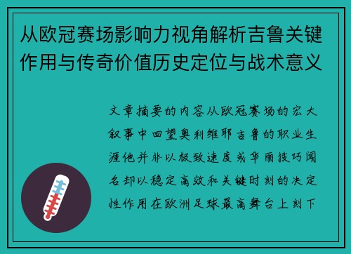 从欧冠赛场影响力视角解析吉鲁关键作用与传奇价值历史定位与战术意义