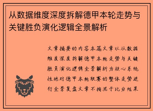从数据维度深度拆解德甲本轮走势与关键胜负演化逻辑全景解析 从数据维度深度拆解德甲本轮走势与关键胜负演化逻辑全景解析