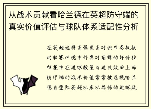 从战术贡献看哈兰德在英超防守端的真实价值评估与球队体系适配性分析 从战术贡献看哈兰德在英超防守端的真实价值评估与球队体系适配性分析