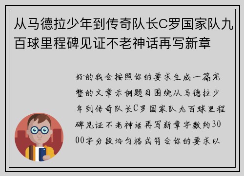 从马德拉少年到传奇队长C罗国家队九百球里程碑见证不老神话再写新章