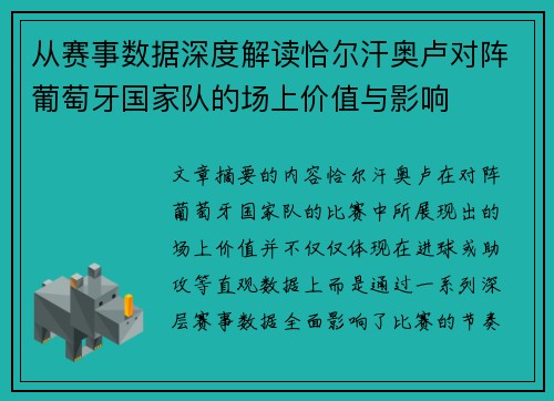 从赛事数据深度解读恰尔汗奥卢对阵葡萄牙国家队的场上价值与影响