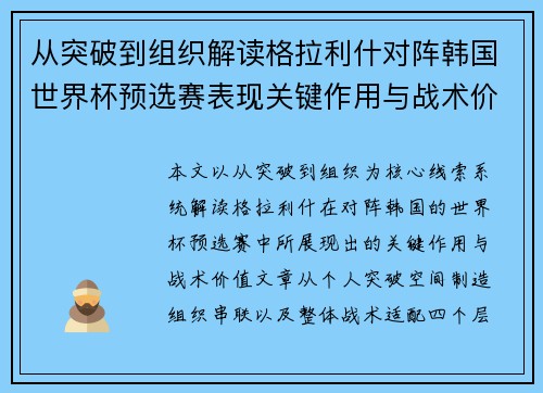 从突破到组织解读格拉利什对阵韩国世界杯预选赛表现关键作用与战术价值