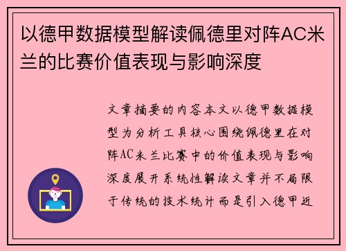 以德甲数据模型解读佩德里对阵AC米兰的比赛价值表现与影响深度 以德甲数据模型解读佩德里对阵AC米兰的比赛价值表现与影响深度