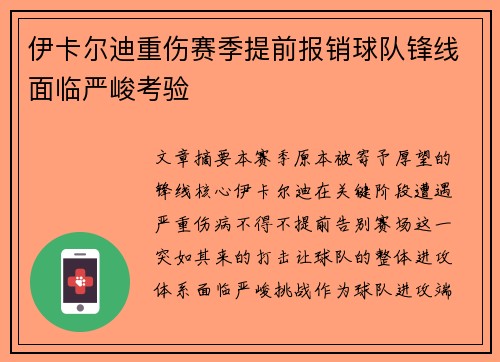 伊卡尔迪重伤赛季提前报销球队锋线面临严峻考验