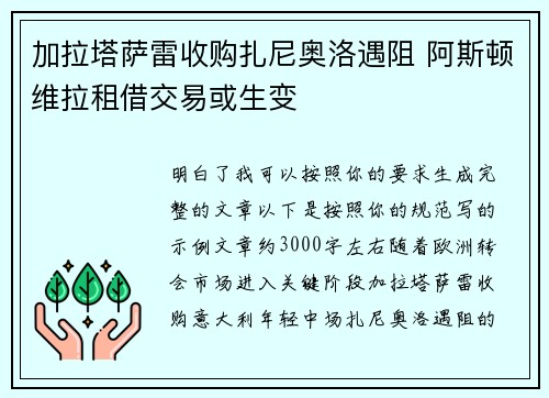 加拉塔萨雷收购扎尼奥洛遇阻 阿斯顿维拉租借交易或生变