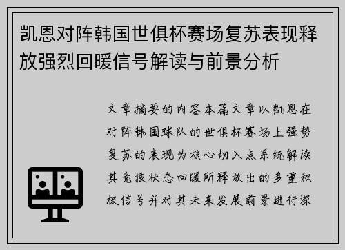 凯恩对阵韩国世俱杯赛场复苏表现释放强烈回暖信号解读与前景分析