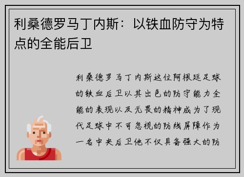 利桑德罗马丁内斯：以铁血防守为特点的全能后卫