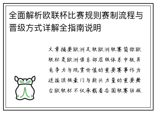 全面解析欧联杯比赛规则赛制流程与晋级方式详解全指南说明