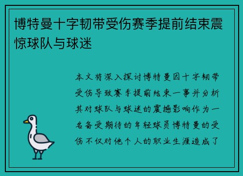 博特曼十字韧带受伤赛季提前结束震惊球队与球迷 博特曼十字韧带受伤赛季提前结束震惊球队与球迷