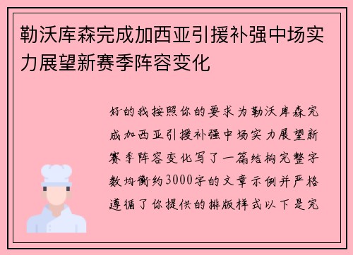 勒沃库森完成加西亚引援补强中场实力展望新赛季阵容变化
