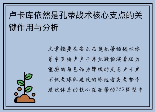 卢卡库依然是孔蒂战术核心支点的关键作用与分析 卢卡库依然是孔蒂战术核心支点的关键作用与分析