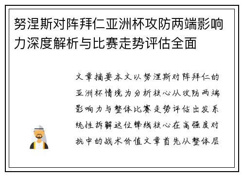 努涅斯对阵拜仁亚洲杯攻防两端影响力深度解析与比赛走势评估全面