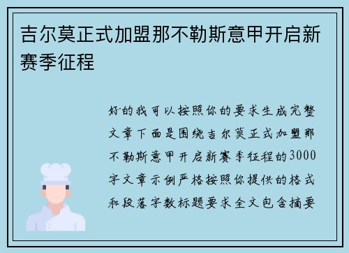 吉尔莫正式加盟那不勒斯意甲开启新赛季征程