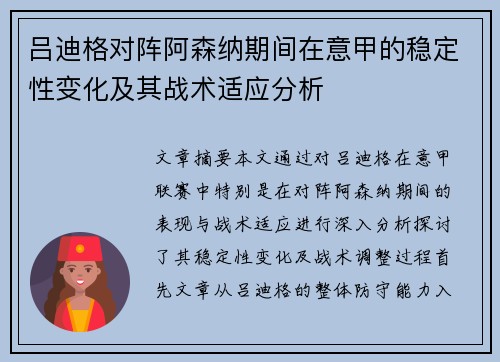 吕迪格对阵阿森纳期间在意甲的稳定性变化及其战术适应分析