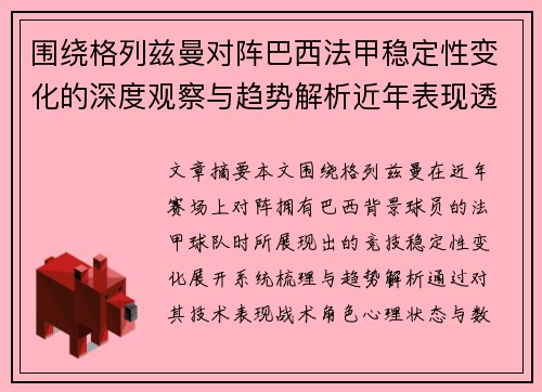 围绕格列兹曼对阵巴西法甲稳定性变化的深度观察与趋势解析近年表现透视 围绕格列兹曼对阵巴西法甲稳定性变化的深度观察与趋势解析近年表现透视