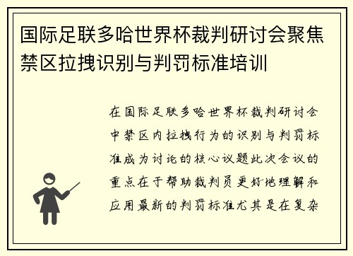 国际足联多哈世界杯裁判研讨会聚焦禁区拉拽识别与判罚标准培训