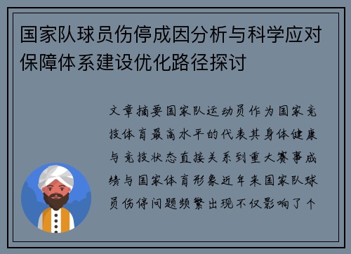 国家队球员伤停成因分析与科学应对保障体系建设优化路径探讨