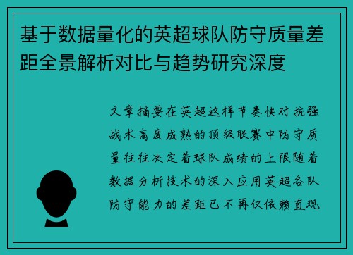 基于数据量化的英超球队防守质量差距全景解析对比与趋势研究深度 基于数据量化的英超球队防守质量差距全景解析对比与趋势研究深度