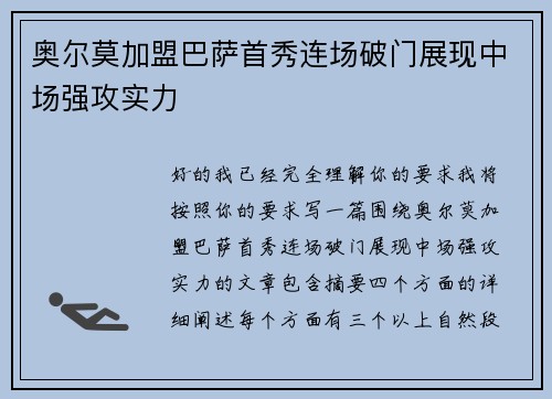 奥尔莫加盟巴萨首秀连场破门展现中场强攻实力