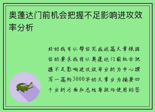 奥蓬达门前机会把握不足影响进攻效率分析