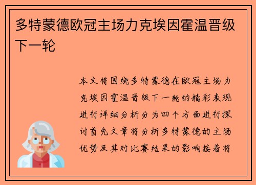 多特蒙德欧冠主场力克埃因霍温晋级下一轮