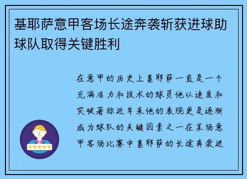 基耶萨意甲客场长途奔袭斩获进球助球队取得关键胜利 基耶萨意甲客场长途奔袭斩获进球助球队取得关键胜利