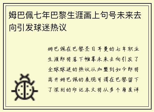 姆巴佩七年巴黎生涯画上句号未来去向引发球迷热议