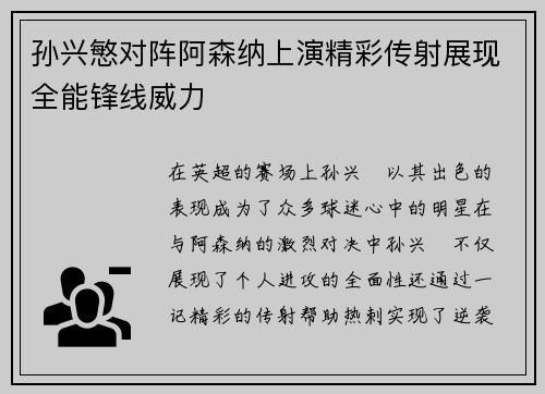 孙兴慜对阵阿森纳上演精彩传射展现全能锋线威力 孙兴慜对阵阿森纳上演精彩传射展现全能锋线威力