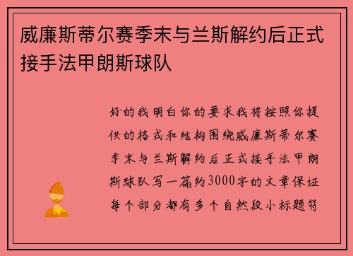 威廉斯蒂尔赛季末与兰斯解约后正式接手法甲朗斯球队 威廉斯蒂尔赛季末与兰斯解约后正式接手法甲朗斯球队