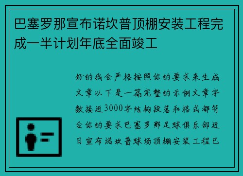 巴塞罗那宣布诺坎普顶棚安装工程完成一半计划年底全面竣工