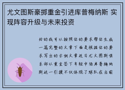 尤文图斯豪掷重金引进库普梅纳斯 实现阵容升级与未来投资