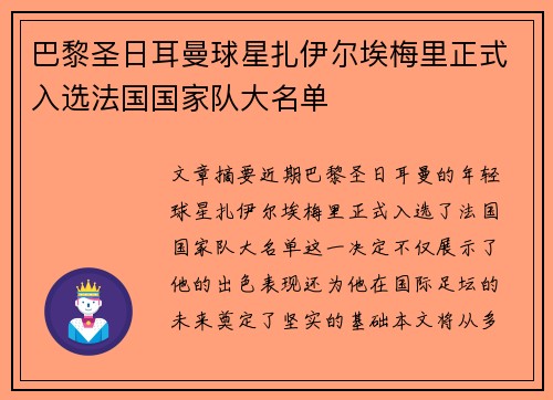 巴黎圣日耳曼球星扎伊尔埃梅里正式入选法国国家队大名单 巴黎圣日耳曼球星扎伊尔埃梅里正式入选法国国家队大名单