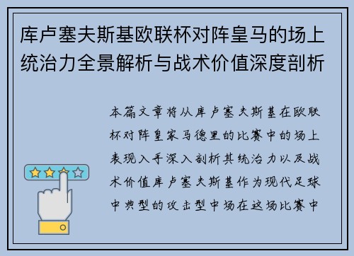 库卢塞夫斯基欧联杯对阵皇马的场上统治力全景解析与战术价值深度剖析