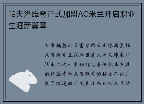 帕夫洛维奇正式加盟AC米兰开启职业生涯新篇章 帕夫洛维奇正式加盟AC米兰开启职业生涯新篇章